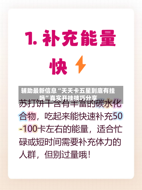 辅助最新信息“天天卡五星到底有挂吗	”真实开挂技巧分享-第2张图片