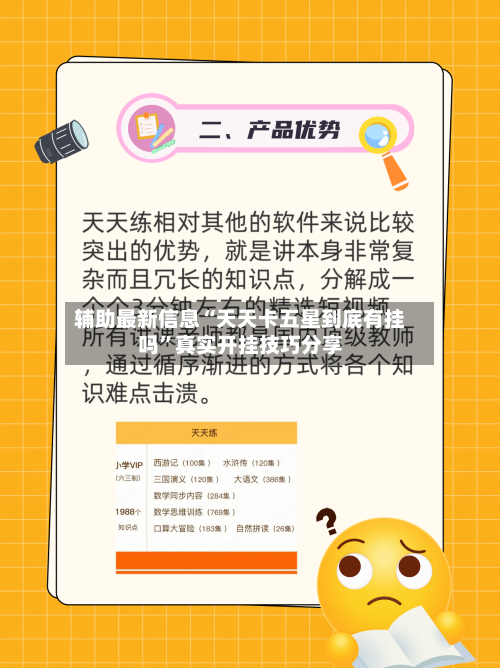 辅助最新信息“天天卡五星到底有挂吗”真实开挂技巧分享-第1张图片