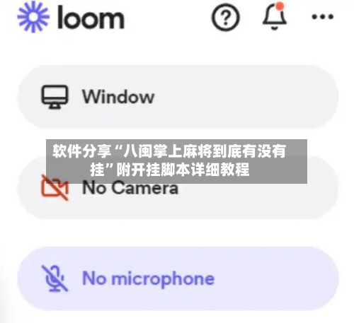 软件分享“八闽掌上麻将到底有没有挂	”附开挂脚本详细教程-第1张图片