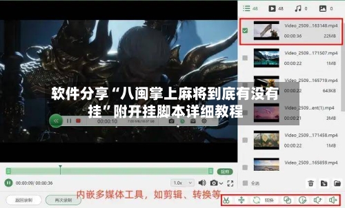 软件分享“八闽掌上麻将到底有没有挂”附开挂脚本详细教程-第2张图片