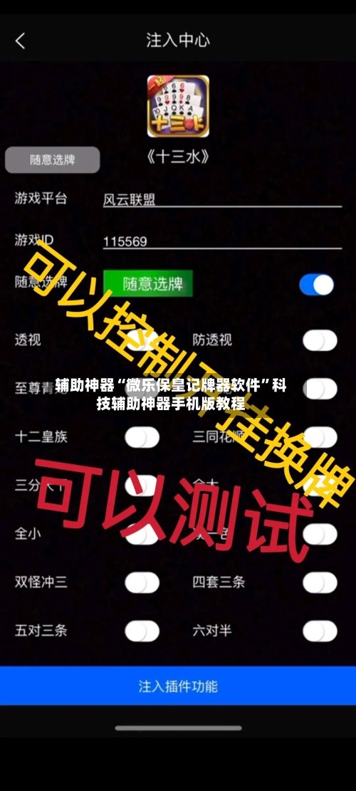 辅助神器“微乐保皇记牌器软件	”科技辅助神器手机版教程-第1张图片