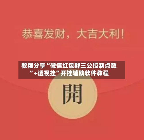 教程分享“微信红包群三公控制点数	”+透视挂”开挂辅助软件教程-第1张图片