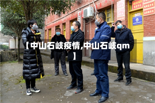 【中山石岐疫情,中山石岐qm】-第2张图片