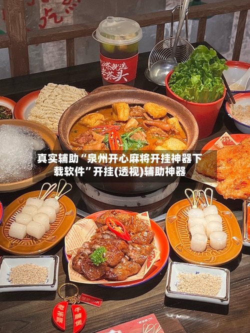 真实辅助“泉州开心麻将开挂神器下载软件	”开挂(透视)辅助神器-第2张图片