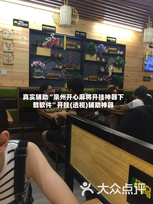 真实辅助“泉州开心麻将开挂神器下载软件”开挂(透视)辅助神器-第3张图片