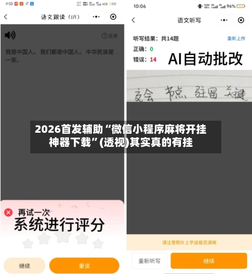 2026首发辅助“微信小程序麻将开挂神器下载”(透视)其实真的有挂-第1张图片