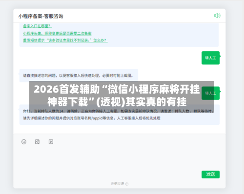 2026首发辅助“微信小程序麻将开挂神器下载”(透视)其实真的有挂-第2张图片