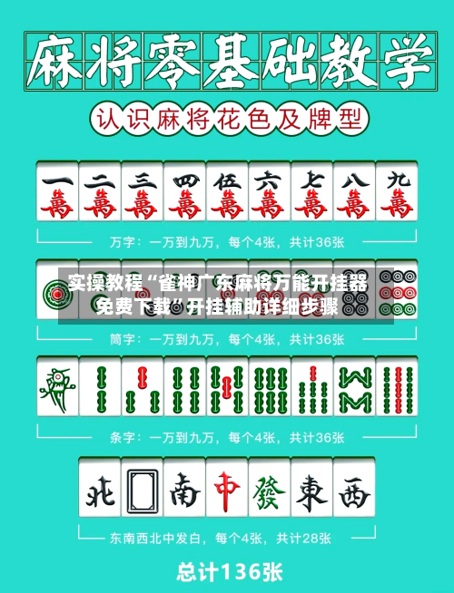 实操教程“雀神广东麻将万能开挂器免费下载”开挂辅助详细步骤-第1张图片