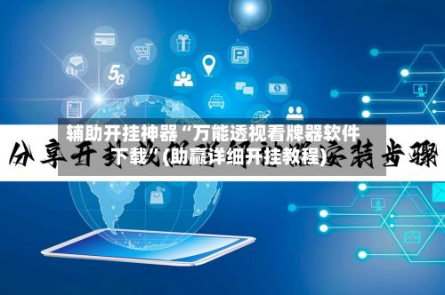 辅助开挂神器“万能透视看牌器软件下载”(助赢详细开挂教程)-第3张图片