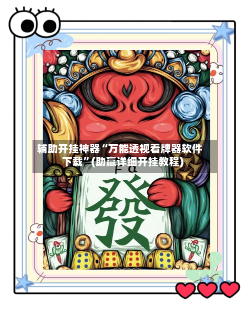 辅助开挂神器“万能透视看牌器软件下载	”(助赢详细开挂教程)-第1张图片