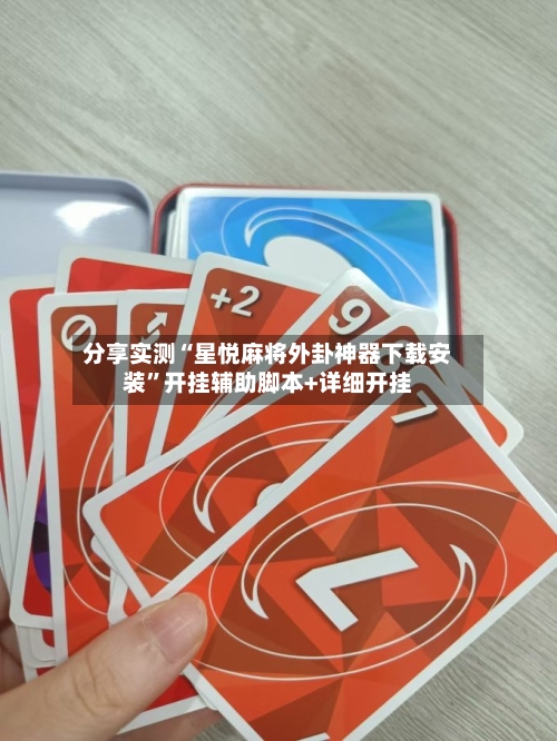 分享实测“星悦麻将外卦神器下载安装	”开挂辅助脚本+详细开挂-第2张图片