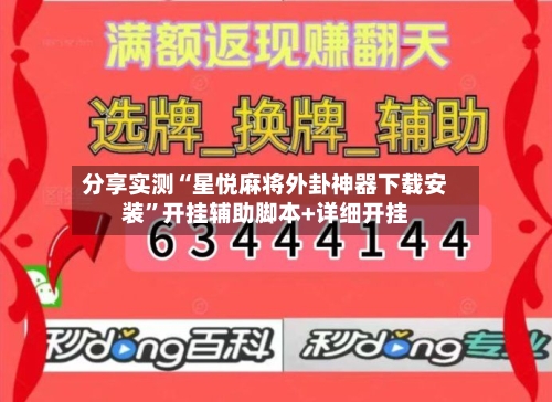 分享实测“星悦麻将外卦神器下载安装”开挂辅助脚本+详细开挂-第3张图片
