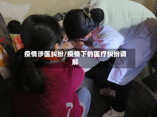 疫情涉医纠纷/疫情下的医疗纠纷调解