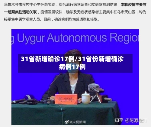 31省新增确诊17例/31省份新增确诊病例17例-第2张图片