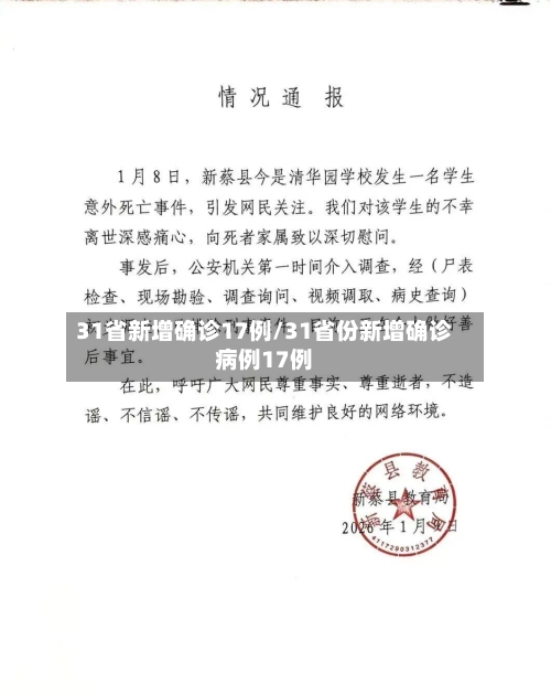 31省新增确诊17例/31省份新增确诊病例17例