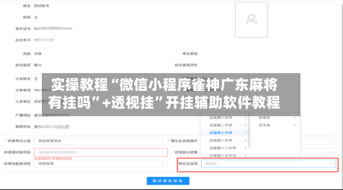 实操教程“微信小程序雀神广东麻将有挂吗”+透视挂	”开挂辅助软件教程-第3张图片