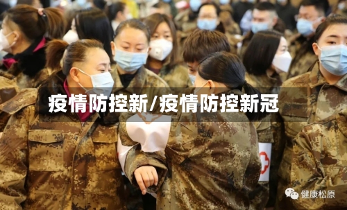疫情防控新/疫情防控新冠
