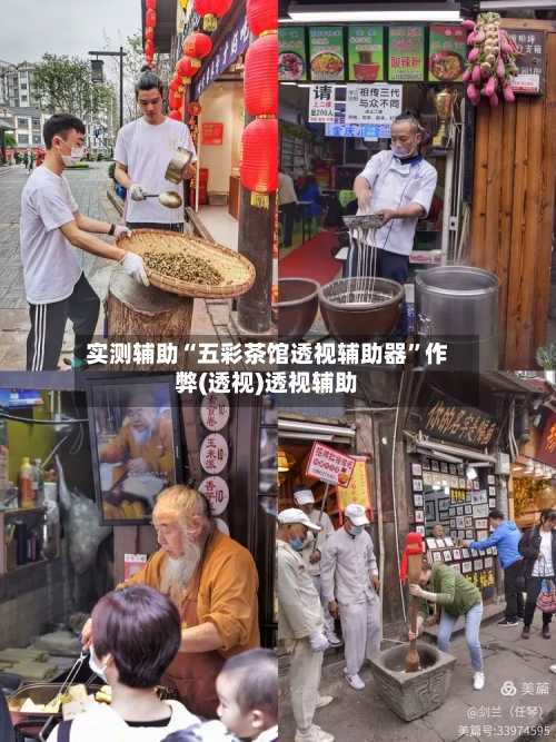 实测辅助“五彩茶馆透视辅助器”作弊(透视)透视辅助-第3张图片