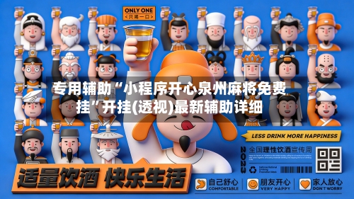 专用辅助“小程序开心泉州麻将免费挂	”开挂(透视)最新辅助详细-第3张图片
