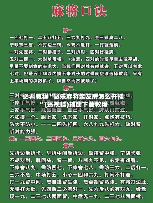 必看教程“微乐麻将亲友房怎么开挂	”(透视挂)辅助下载教程-第2张图片