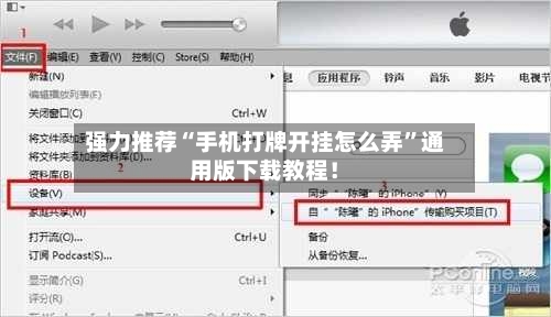 强力推荐“手机打牌开挂怎么弄”通用版下载教程！-第3张图片