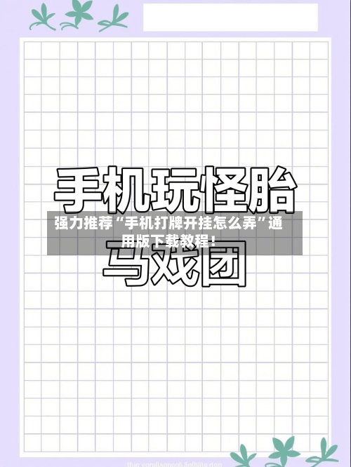 强力推荐“手机打牌开挂怎么弄”通用版下载教程！-第2张图片