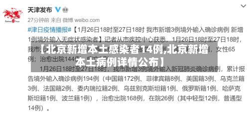 【北京新增本土感染者14例,北京新增本土病例详情公布】-第2张图片
