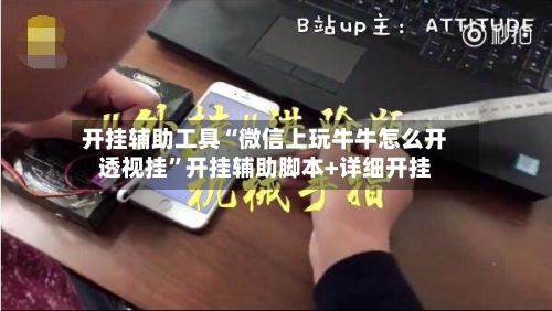 开挂辅助工具“微信上玩牛牛怎么开透视挂”开挂辅助脚本+详细开挂-第3张图片