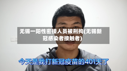 无锡一阳性密接人员被刑拘(无锡新冠感染者接触者)-第3张图片