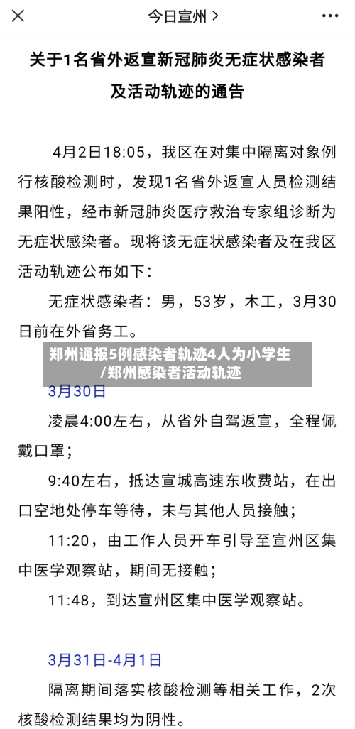 郑州通报5例感染者轨迹4人为小学生/郑州感染者活动轨迹-第3张图片