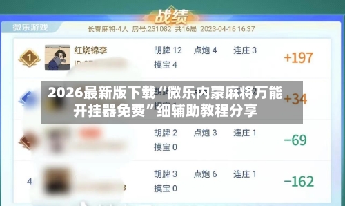 2026最新版下载“微乐内蒙麻将万能开挂器免费”细辅助教程分享-第2张图片