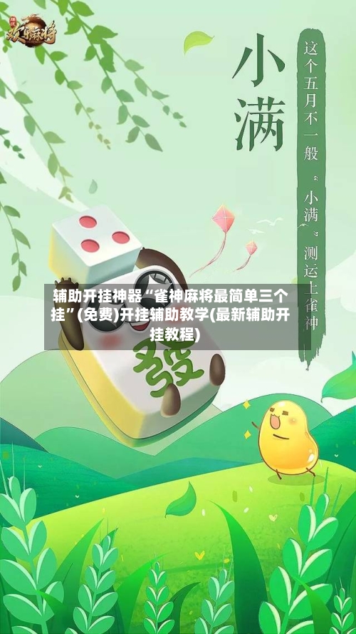 辅助开挂神器“雀神麻将最简单三个挂”(免费)开挂辅助教学(最新辅助开挂教程)-第3张图片