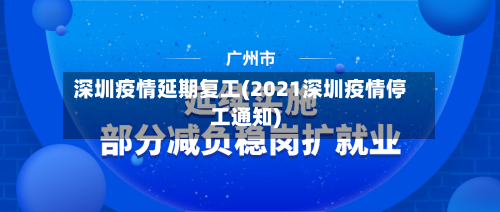 深圳疫情延期复工(2021深圳疫情停工通知)-第2张图片