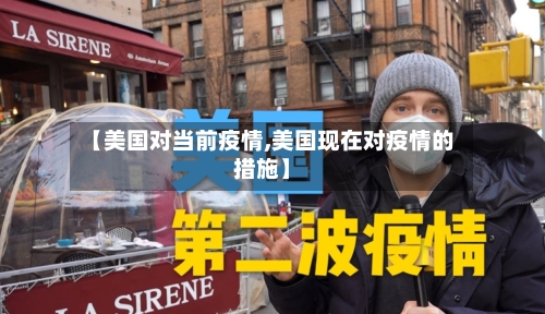 【美国对当前疫情,美国现在对疫情的措施】