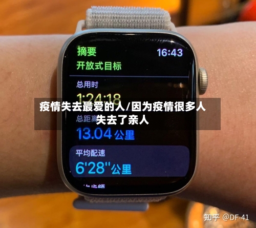 疫情失去最爱的人/因为疫情很多人失去了亲人-第3张图片