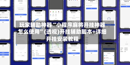 玩家辅助神器“小程序麻将开挂神器怎么使用”(透视)开挂辅助脚本+详细开挂安装教程-第2张图片