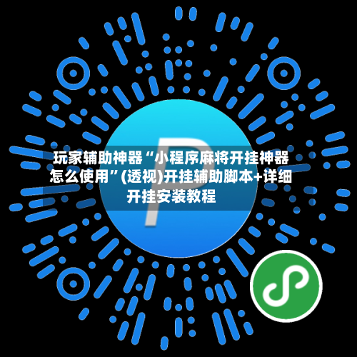 玩家辅助神器“小程序麻将开挂神器怎么使用	”(透视)开挂辅助脚本+详细开挂安装教程-第3张图片