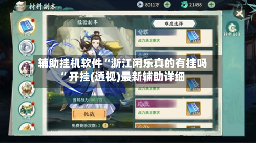 辅助挂机软件“浙江闲乐真的有挂吗	”开挂(透视)最新辅助详细-第3张图片