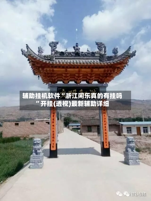 辅助挂机软件“浙江闲乐真的有挂吗”开挂(透视)最新辅助详细-第2张图片