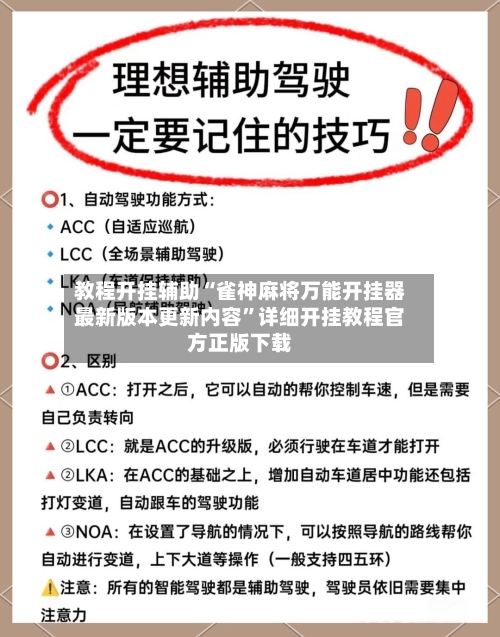 教程开挂辅助“雀神麻将万能开挂器最新版本更新内容”详细开挂教程官方正版下载-第2张图片