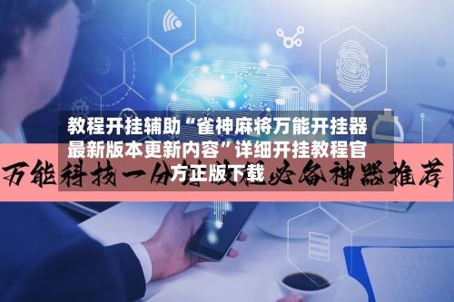 教程开挂辅助“雀神麻将万能开挂器最新版本更新内容	”详细开挂教程官方正版下载-第3张图片