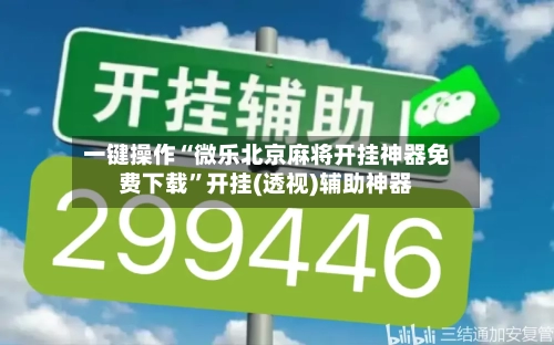 一键操作“微乐北京麻将开挂神器免费下载”开挂(透视)辅助神器-第2张图片