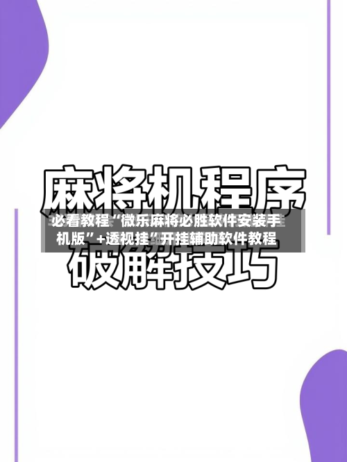 必看教程“微乐麻将必胜软件安装手机版	”+透视挂”开挂辅助软件教程-第3张图片