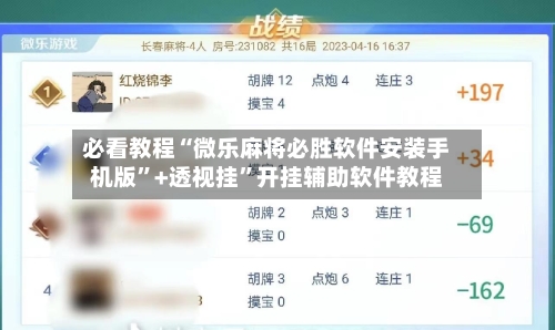 必看教程“微乐麻将必胜软件安装手机版”+透视挂”开挂辅助软件教程-第2张图片