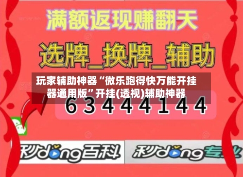 玩家辅助神器“微乐跑得快万能开挂器通用版”开挂(透视)辅助神器