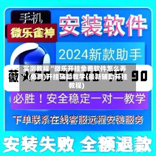 实测教程“微乐开挂免费软件怎么弄”(免费)开挂辅助教学(最新辅助开挂教程)