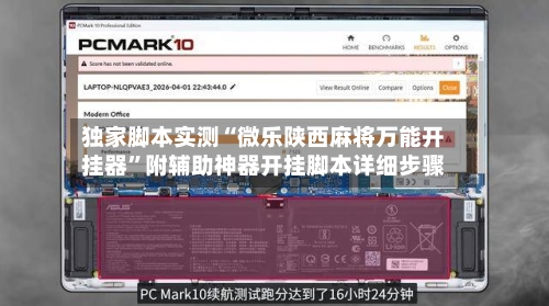 独家脚本实测“微乐陕西麻将万能开挂器”附辅助神器开挂脚本详细步骤