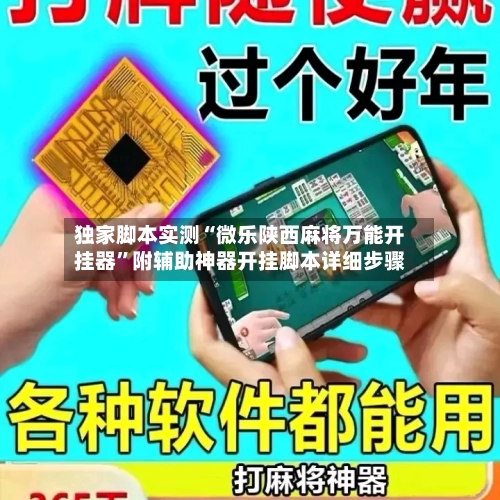 独家脚本实测“微乐陕西麻将万能开挂器”附辅助神器开挂脚本详细步骤-第2张图片