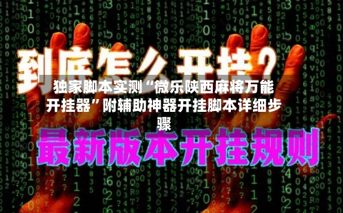 独家脚本实测“微乐陕西麻将万能开挂器”附辅助神器开挂脚本详细步骤-第3张图片
