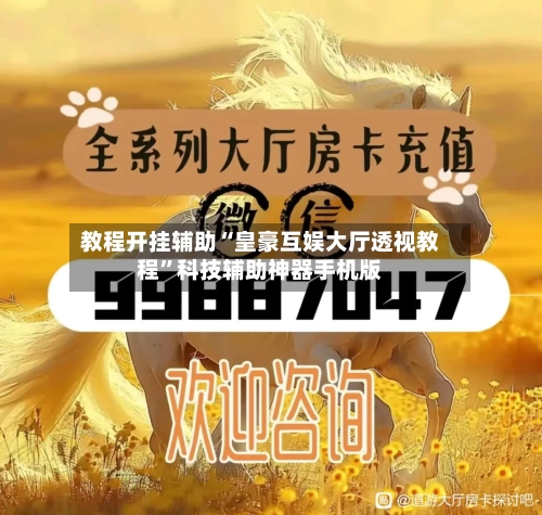 教程开挂辅助“皇豪互娱大厅透视教程”科技辅助神器手机版-第3张图片